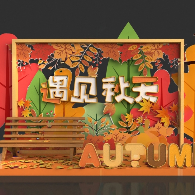 秋天美陈3D模型