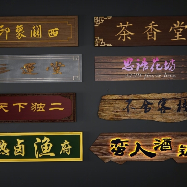 中式牌匾 招牌3D模型